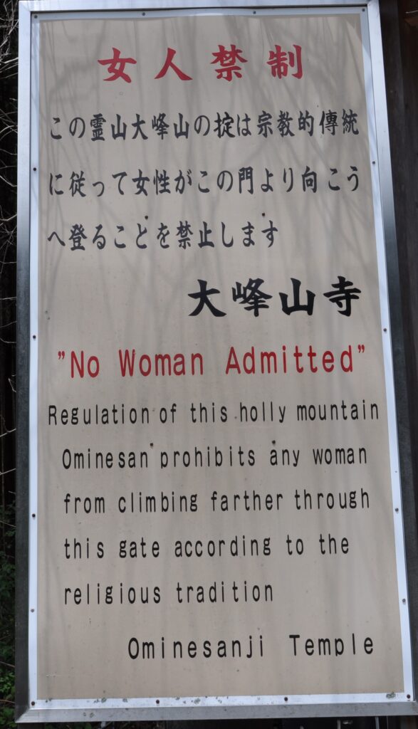 山上ヶ岳の登山口の１つである清浄橋にあった女人禁制の看板。